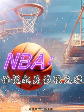 《NBA：谁说我是最强克猩》小说封面