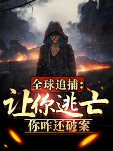 《全球追捕：让你逃亡，你咋还破案》小说封面