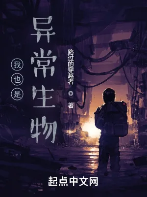 《我也是异常生物》小说封面