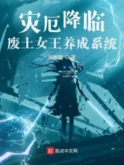 《灾厄降临：废土女王养成系统》小说封面
