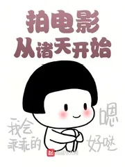 《拍电影从诸天开始》小说封面