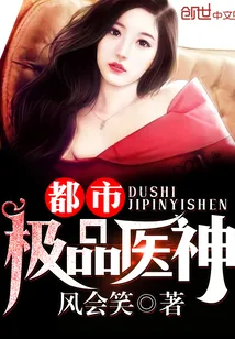 《都市极品医神》小说封面