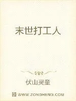 《末世打工人》小说封面