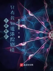《全球轮回，只有我知道港综剧情！》小说封面
