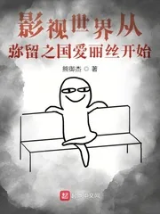 《影视世界从弥留之国爱丽丝开始》小说封面