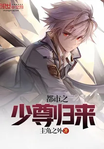 《都市之少尊归来》小说封面