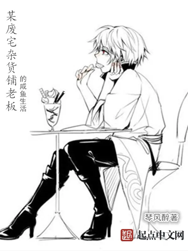 《某废宅杂货铺老板的咸鱼生活》小说封面