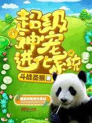 《超级神宠进化系统》小说封面
