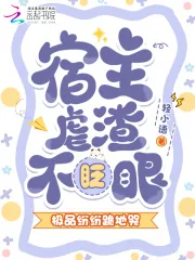 《宿主虐渣不眨眼，极品纷纷跪地哭》小说封面