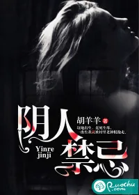《阴人禁忌》小说封面
