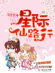 《星际仙路行》小说封面