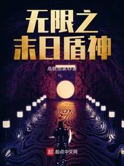 《无限之末日盾神》小说封面