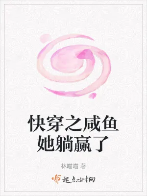 《快穿之咸鱼她躺赢了》小说封面