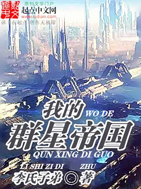《我的群星帝国》小说封面