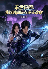 《末世轮回：我以时间锚点逆》小说封面