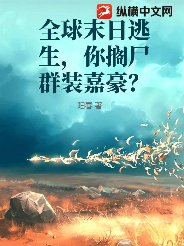 《全球末日逃生,你搁尸群装嘉豪?》小说封面