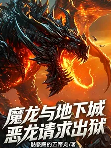 《魔龙与地下城:恶龙请求出狱》小说封面