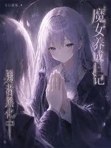 《魔女养成日记:勇者黑化中》小说封面