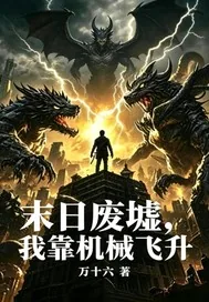 《末日废墟，我靠机械飞升》小说封面