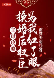 《主母攻略：换婚后权臣为我红了眼》小说封面