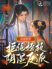 《反骨快穿：拒绝拯救阴湿反派》小说封面