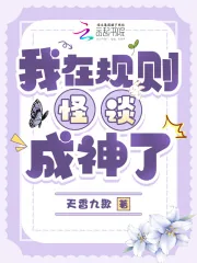 《我在规则怪谈成神了》小说封面
