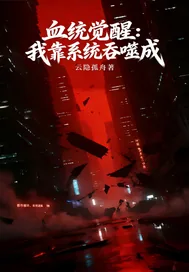 《血统觉醒:我靠系统吞噬成》小说封面