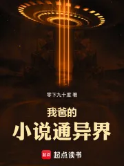 《我爸的小说通异界》小说封面