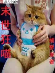 《末世狂喵》小说封面