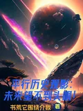 《平行历史观影:未来望不到头啊!》小说封面
