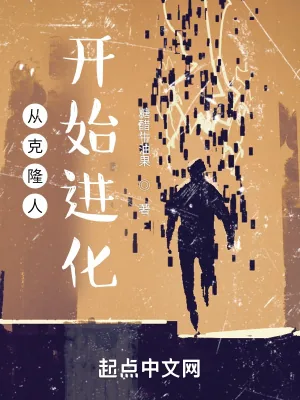 《从克隆人开始进化》小说封面
