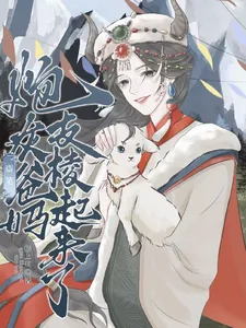 《盗笔：炮灰爸妈支棱起来了》小说封面