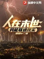 《人在末世，我能联通现实》小说封面