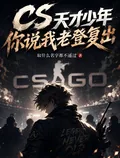 《CS：天才少年你说我老登复出？》小说封面