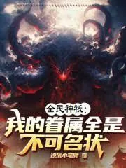 《全民神只：我的眷属全是不可名状》小说封面