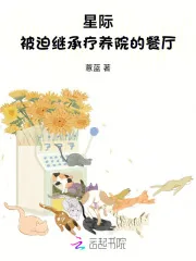 《星际：被迫继承疗养院的餐厅》小说封面