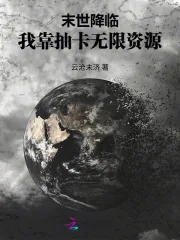 《末世降临：我靠抽卡无限资源》小说封面
