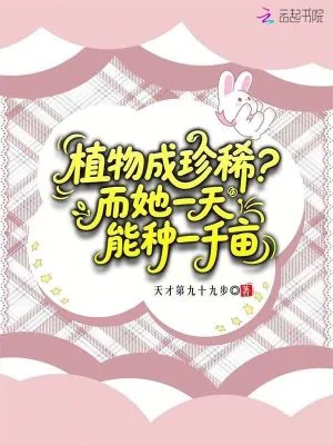 《植物成珍稀？而她一天能种一千亩》小说封面