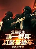 《公路求生：唯一载具红警基地车！》小说封面