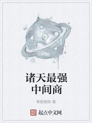 《诸天最强中间商》小说封面