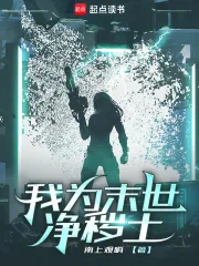 《我为末世净秽土》小说封面