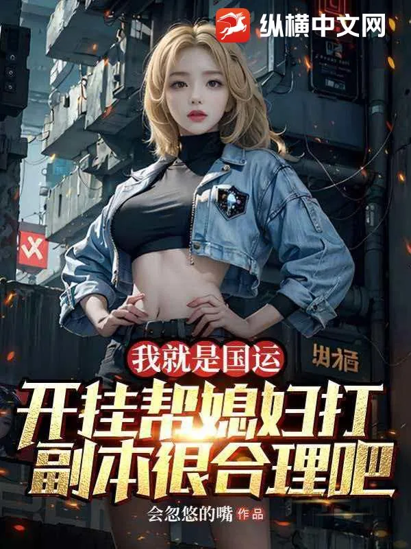 《我就是国运，开挂帮媳妇打副本很合理吧》小说封面