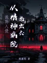 《诡异入侵，从精神病院杀出去》小说封面