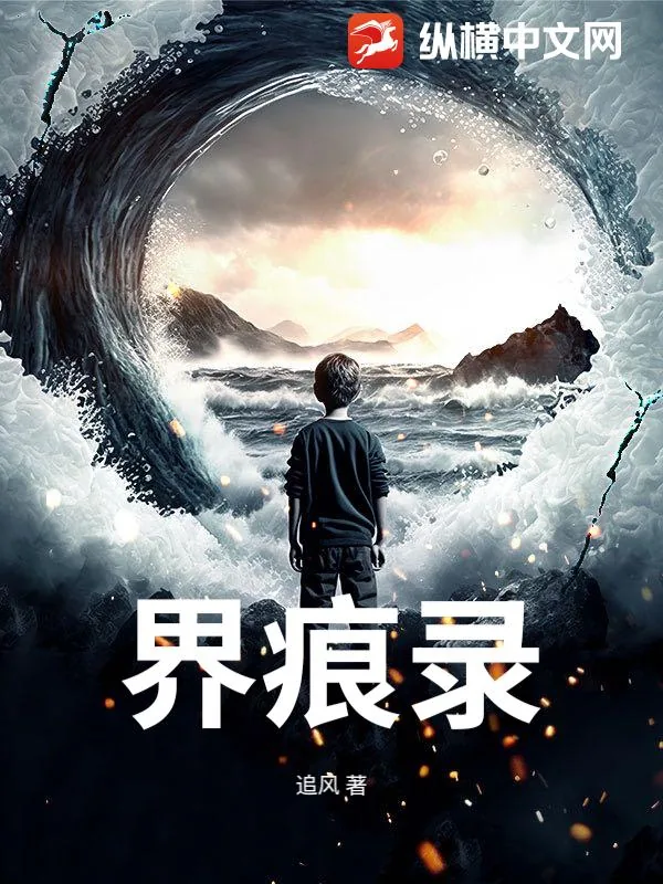 《界痕录》小说封面