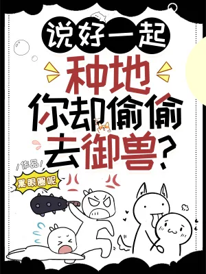 《说好一起种地，你却偷偷去御兽？》小说封面