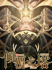 《倾覆之塔》小说封面