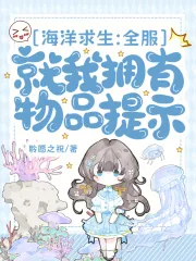 《海洋求生：全服就我拥有物品提示》小说封面