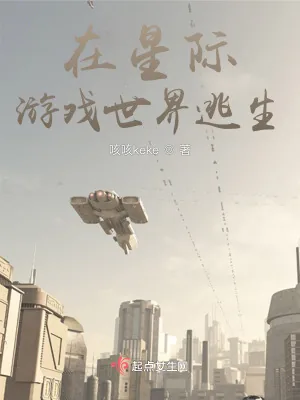 《在星际游戏世界逃生》小说封面