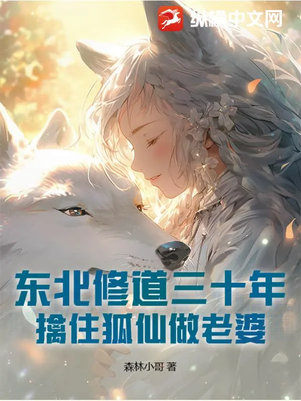 《东北修道三十年，擒住狐仙做老婆》小说封面