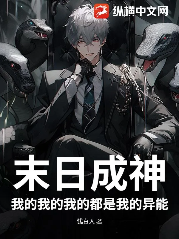 《末日成神：我的我的我的都是我的异能》小说封面